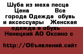 Шуба из меха песца › Цена ­ 18 900 - Все города Одежда, обувь и аксессуары » Женская одежда и обувь   . Ненецкий АО,Оксино с.